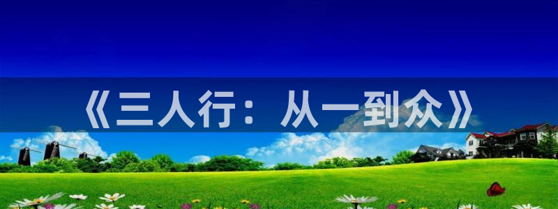 ?包子漫画：《三人行：从一到众》