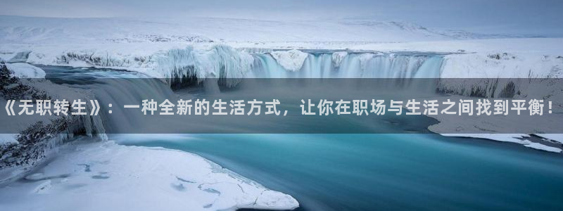 包子漫画官网：《无职转生》：一种全新的生活方式，让你在职场与生活之间找到平衡！