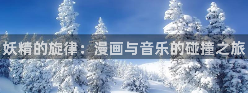 他那么撩漫画免费阅读包子漫画：妖精的旋律：漫画与音乐的碰撞之旅