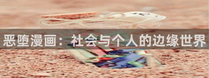 包子漫画在线网：恶堕漫画：社会与个人的边缘世界