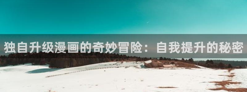 包子漫画是免费的嘛：独自升级漫画的奇妙冒险：自我提升的秘密