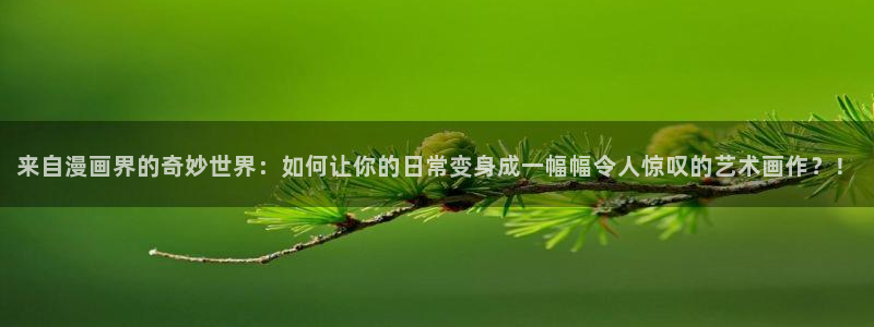 谁把谁当真包子漫画：来自漫画界的奇妙世界：如何让你的日常变身成一幅幅令人惊叹的艺术画作？！