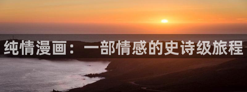 请与我同眠漫画包子漫画：纯情漫画：一部情感的史诗级旅程