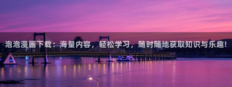 谷围南亭下拉式包子漫画：泡泡漫画下载：海量内容，轻松学习，随时随地获取知识与乐趣!