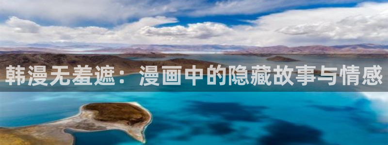 包子漫画com.：韩漫无羞遮：漫画中的隐藏故事与情感