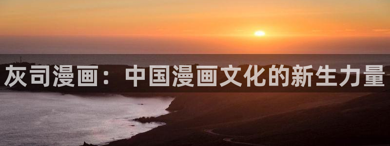 包子漫画在线看漫画入口免费阅读：灰司漫画：中国漫画文化的新生力量