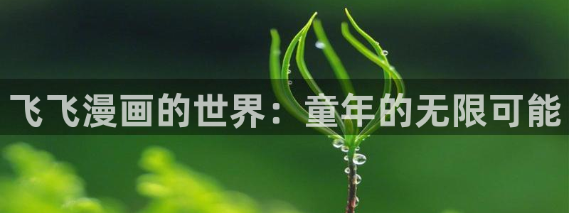 这题超纲了漫画包子漫画：飞飞漫画的世界：童年的无限可能