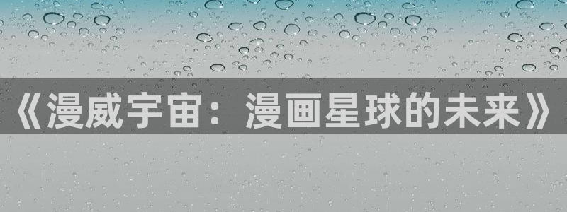 肉包子漫画：《漫威宇宙：漫画星球的未来》