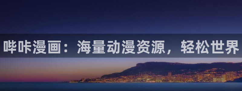 全知读者视角漫画免费包子漫画：哔咔漫画：海量动漫资源，轻松世界